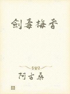 剑毒梅香