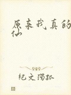 原来我真的是剑仙