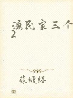 渔民家三个姑娘2