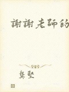 谢谢老师的乳液