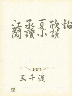 江承夏欣怡免费阅读小说
