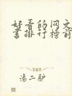 好看的网文完结书排行榜前十名