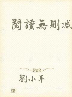 阅读无删减全文