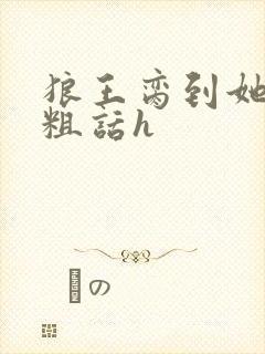 狼王脔到她乖h粗话h封面