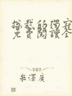 总裁的独宠甜妻免费阅读全文