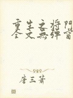 重生之将门毒后全文无弹窗阅读