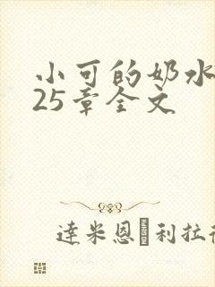 小可的奶水1～25章全文