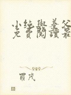 小纯与养父全文免费阅读最新章节