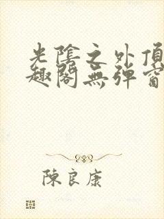 光阴之外顶点笔趣阁无弹窗