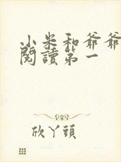 小米和爷爷在线阅读第一封面