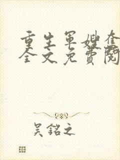 重生军嫂奋斗史全文免费阅读封面
