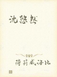 沈悠然