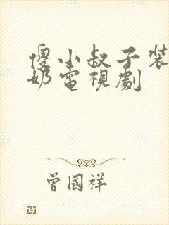 傻小叔子装傻吃奶电视剧