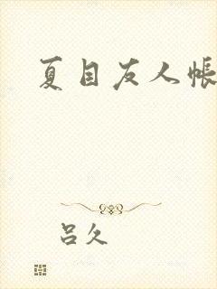 夏目友人帐小说
