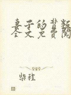 妻子的背叛小说全文免费阅读