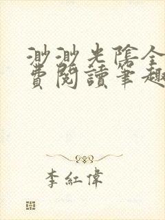 渺渺光阴全文免费阅读笔趣阁