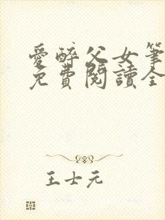 爱醉父女笔趣阁免费阅读全文
