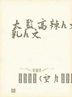 太监高辣h文乱乳h文