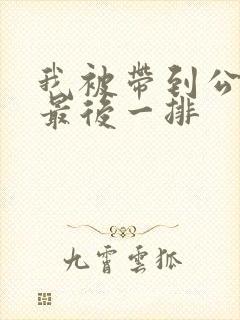 我被带到公交车最后一排封面