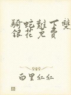 骑蛇难下双+金银花免费