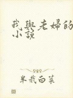 我与老妇的性事小说