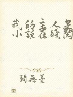 我的主人是妹妹小说在线阅读