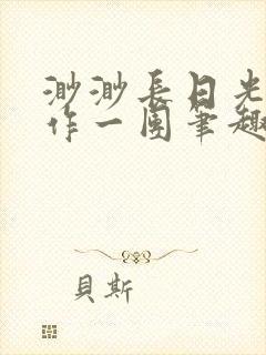渺渺长日光阴乱作一团笔趣阁光阴似箭