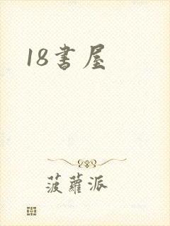 18书屋