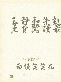 王静和牛凯全文免费阅读最新章节更