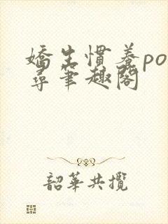 娇生惯养po归寻笔趣阁