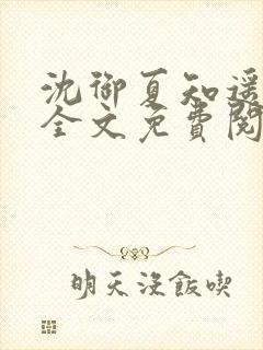 沈御夏知遥小说全文免费阅读最新章