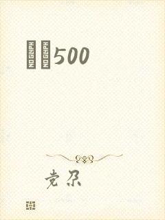 С˵500