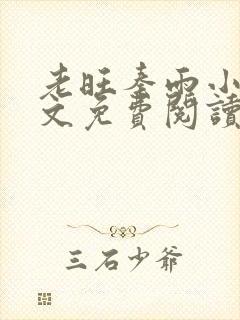 老旺秦雨小说全文免费阅读无弹窗小说