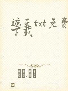 遮天txt免费下载