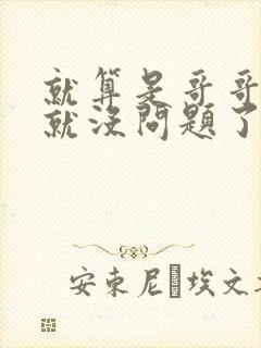 就算是哥哥有爱就没问题了对吧