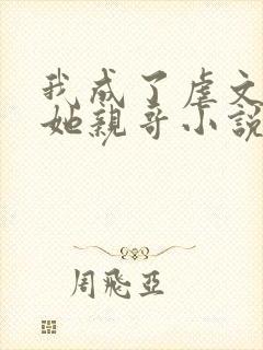 我成了虐文女主她亲哥小说