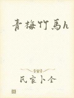 青梅竹马h