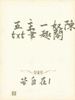 五主一奴陈默茹txt笔趣阁