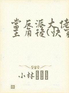 当反派大佬扮演主角后(快穿)封面