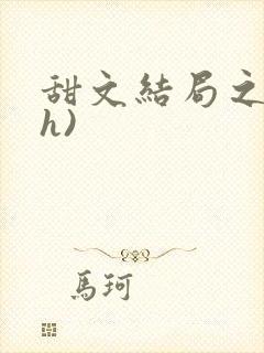 甜文结局之后(h)