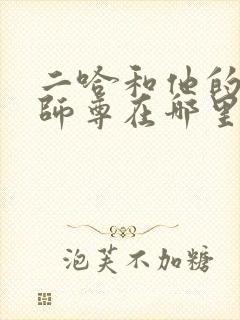 二哈和他的白猫师尊在哪里看原著