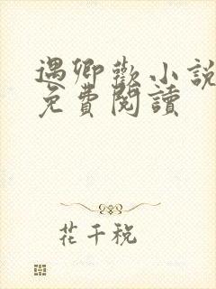 遇卿欢小说全文免费阅读