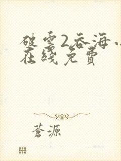 破云2吞海小说在线免费封面