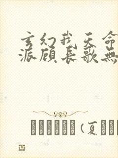 玄幻我天命大反派顾长歌无弹窗最新章节封面