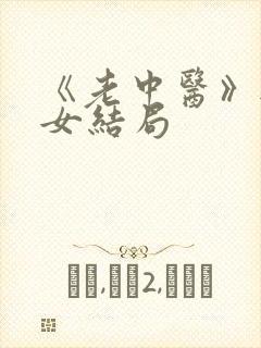 《老中医》无脉女结局