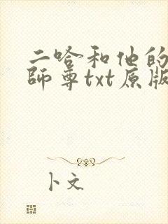 二哈和他的白猫师尊txt原版无删减