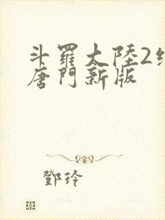 斗罗大陆2绝世唐门新版