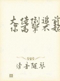 大佬倒追前妻 你高攀不起短剧