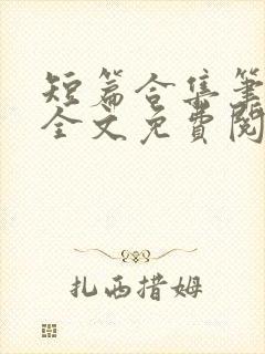 短篇合集笔趣阁全文免费阅读封面