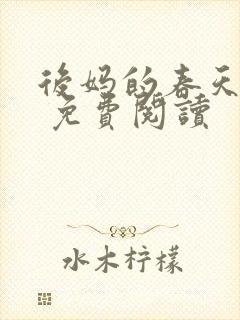 后妈的春天小说 免费阅读